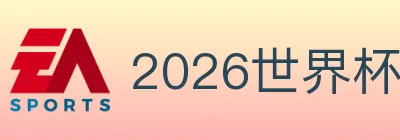 2026世界杯盘口官方网站 Logo